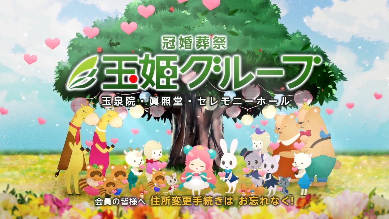 『玉姫グループ TVCM』