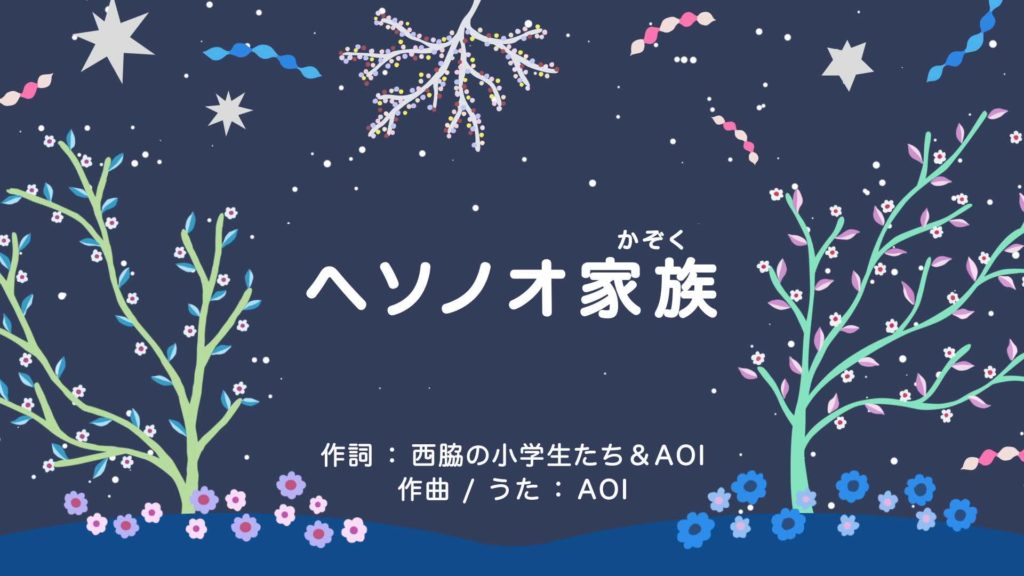 兵庫県西脇市シティプロモーション 『ヘソノオ家族』