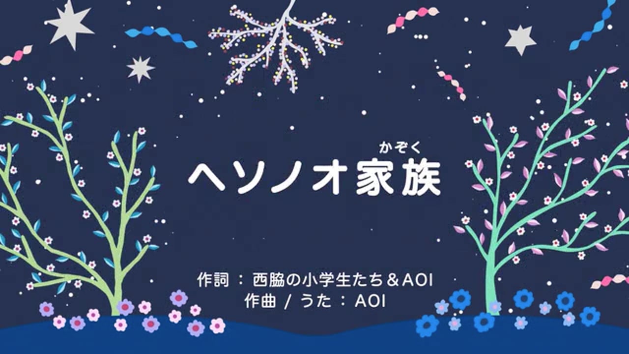 『ヘソノオ家族』