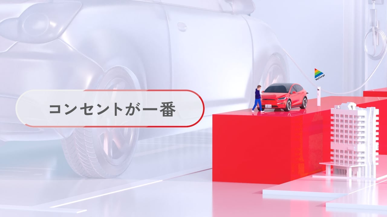 『WeChargeサービス紹介ムービー』