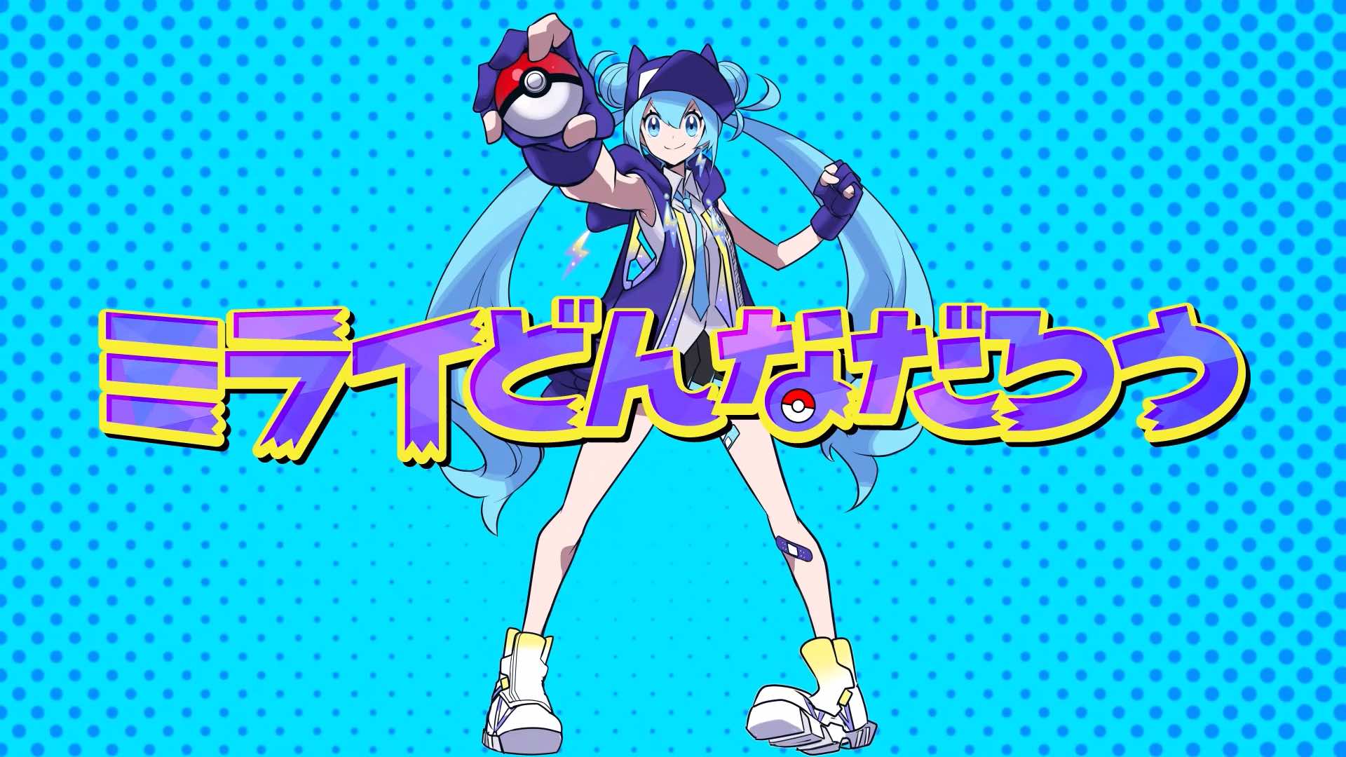 ポケモン feat. 初音ミク｜ミライどんなだろう