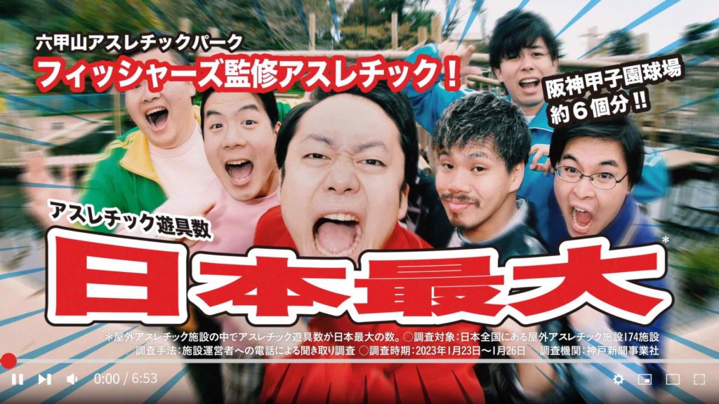 アシタノシカク 六甲山アスレチックパークGREENIA TVCM