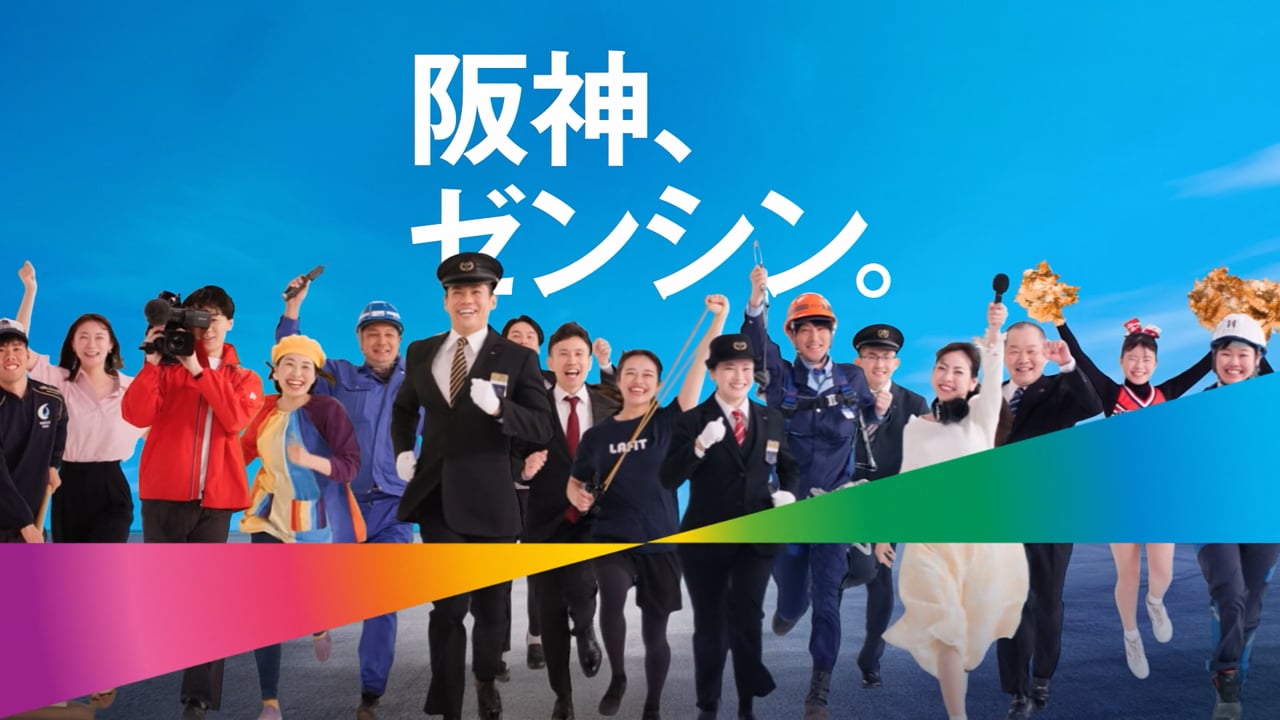 阪神グループ｜企業ブランドムービー