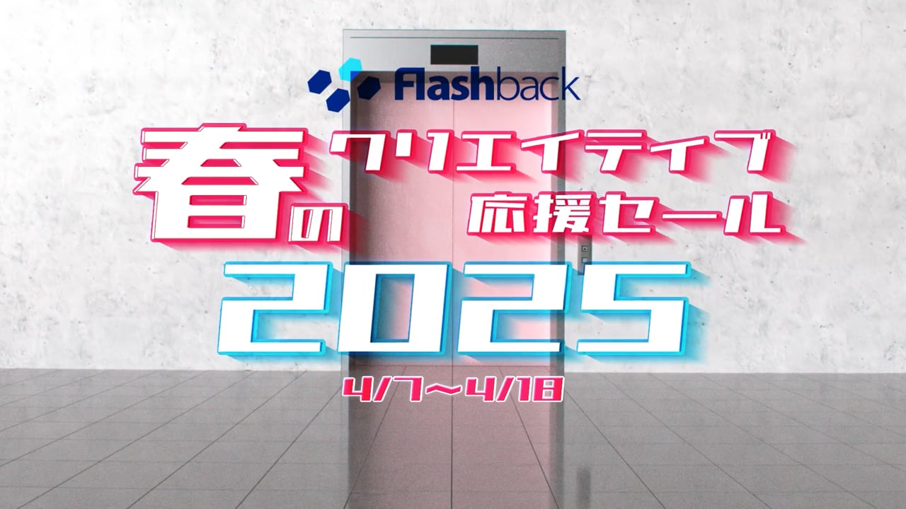 フラッシュバックジャパン｜春のクリエイティブ応援セール2025 告知PV