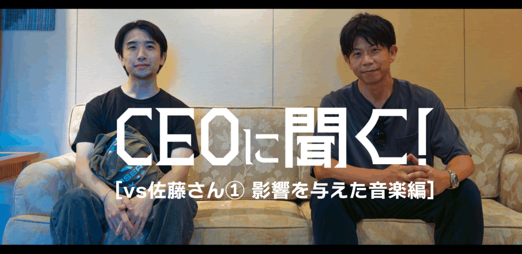 CEOに聞く！[vs佐藤さん①影響を与えた音楽編]