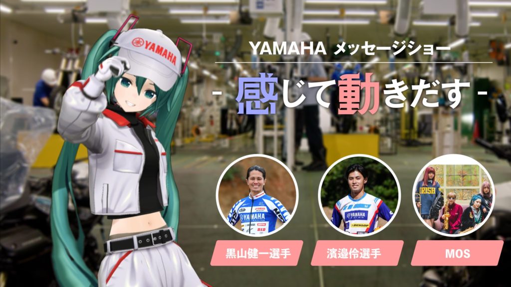 ヤマハ発動機 JMS2025｜YAMAHA メッセージショー​『感じて動きだす』