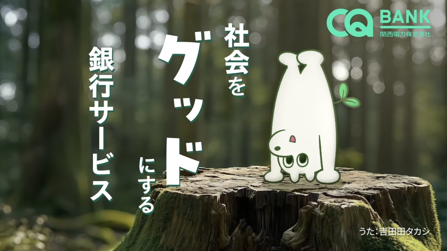 関西電力 社会をグッドにする銀行CQ BANK｜TVCM PV 2026