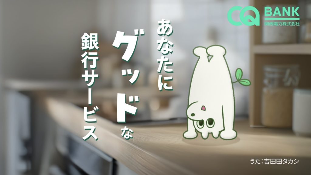 関西電力 社会をグッドにする銀行CQ BANK|TVCM~お得なはぴeポイント還元プログラム~