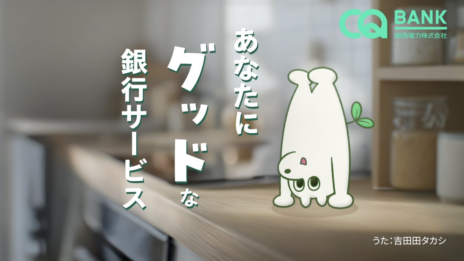 関西電力 社会をグッドにする銀行CQ BANK｜TVCM～お得なはぴeポイント還元プログラム～ PV 2026