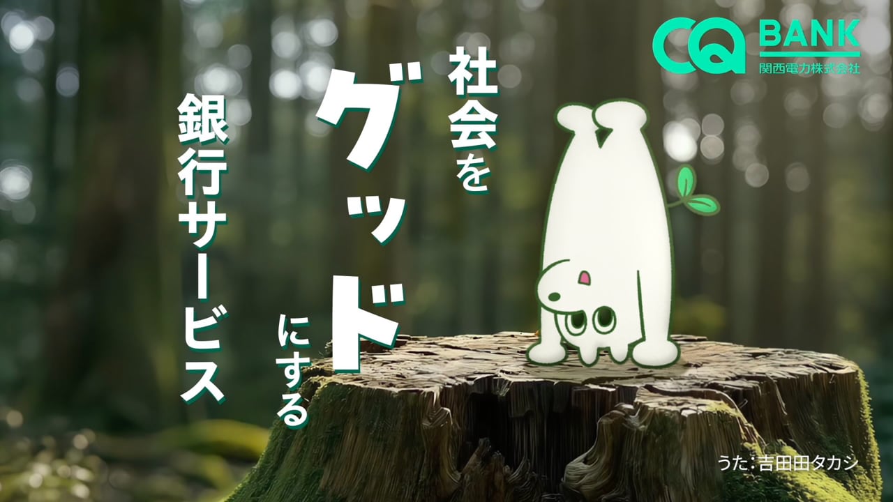 社会をグッドにする銀行CQ BANK｜TVCM