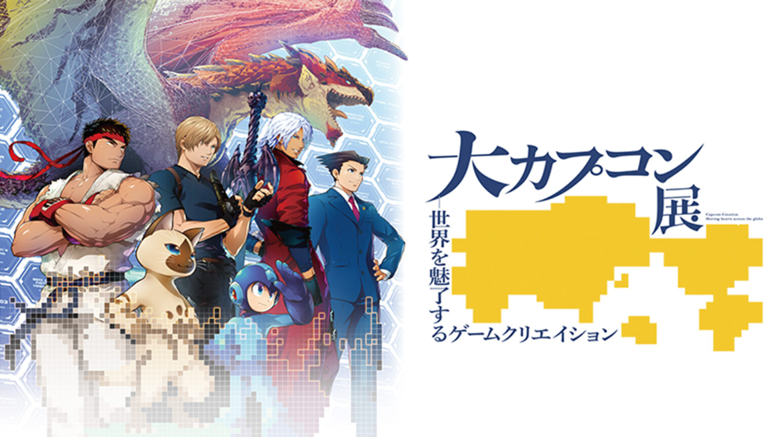 CAPCOM 大カプコン展｜出展映像 Games 2026